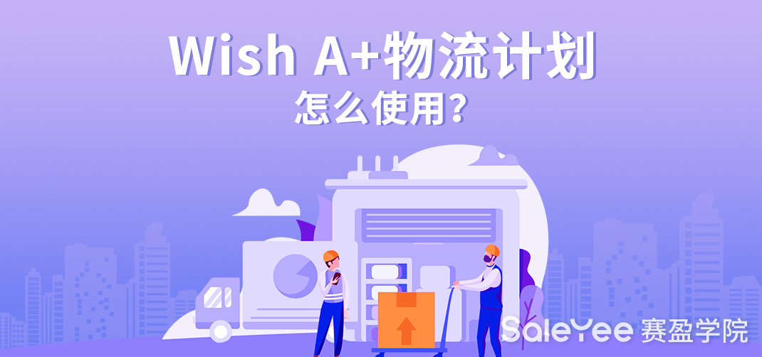 Wish A+物流计划怎么使用？